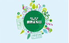 積極參與無車日(rì)活動 發揮文明單位引領作(zuò)用